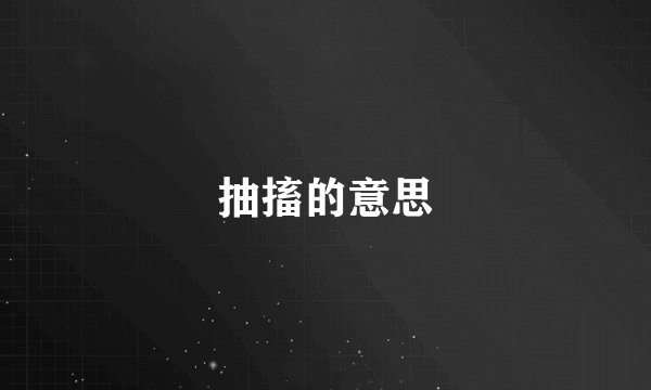抽搐的意思