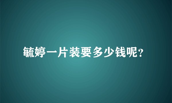 毓婷一片装要多少钱呢？