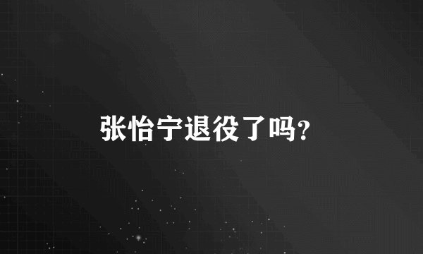张怡宁退役了吗？