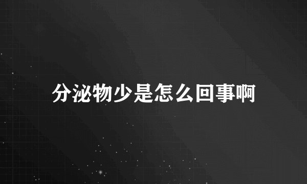 分泌物少是怎么回事啊