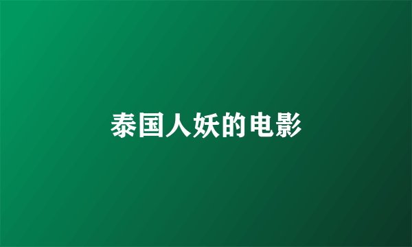 泰国人妖的电影