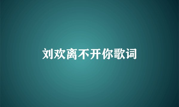 刘欢离不开你歌词