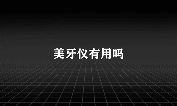 美牙仪有用吗