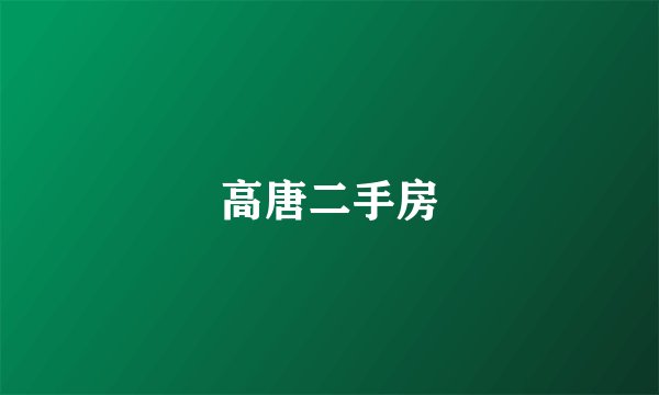 高唐二手房