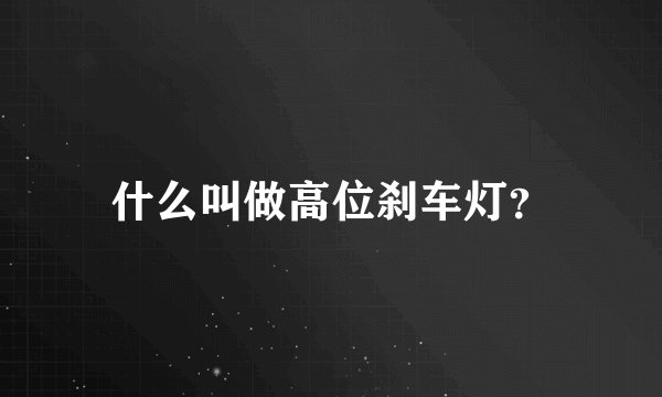 什么叫做高位刹车灯?