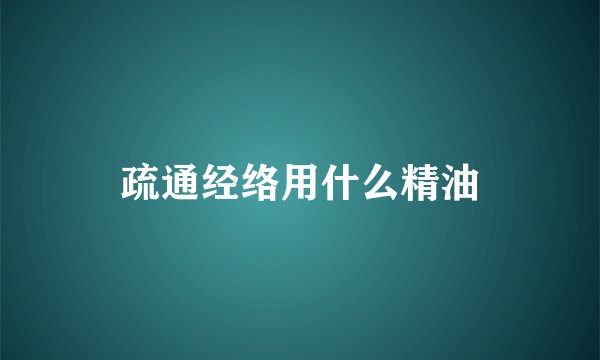 疏通经络用什么精油