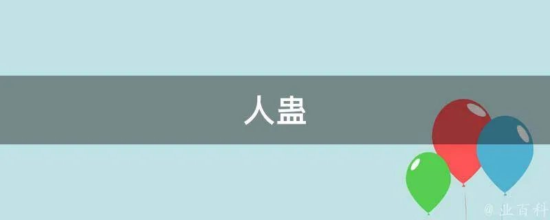 人蛊