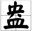 “盎”组词有哪些？