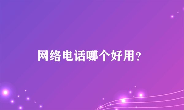 网络电话哪个好用？