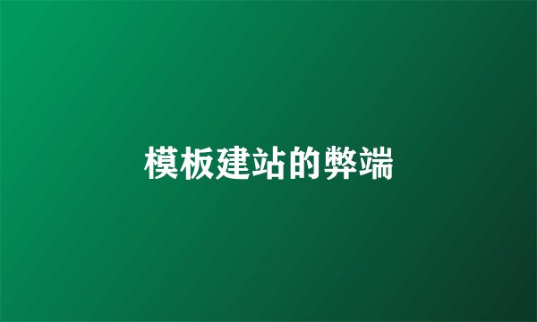 模板建站的弊端