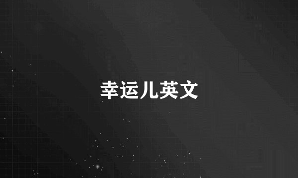 幸运儿英文