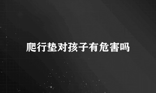 爬行垫对孩子有危害吗