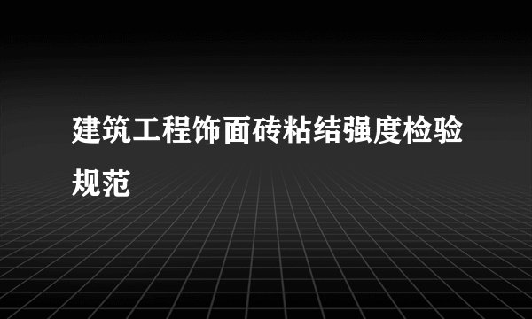 建筑工程饰面砖粘结强度检验规范