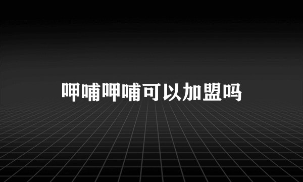 呷哺呷哺可以加盟吗