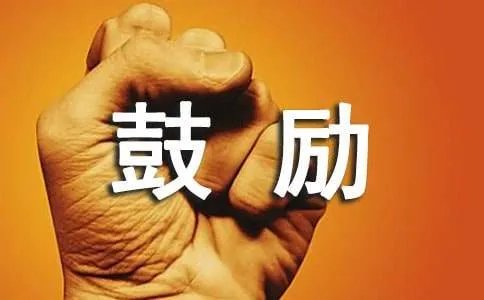 写给学生鼓励的话语