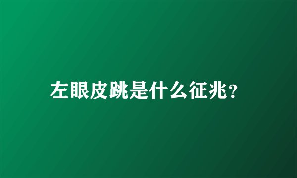 左眼皮跳是什么征兆？