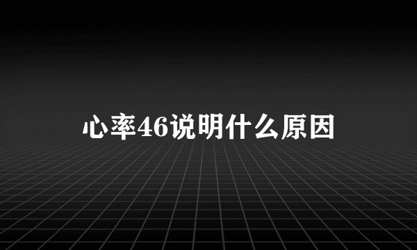 心率46说明什么原因