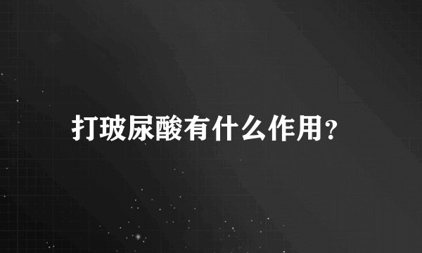 打玻尿酸有什么作用？