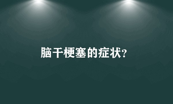 脑干梗塞的症状？