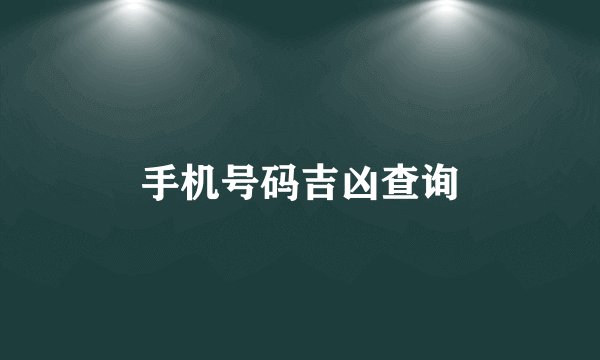 手机号码吉凶查询