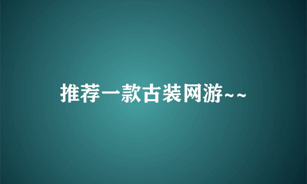 推荐一款古装网游~~