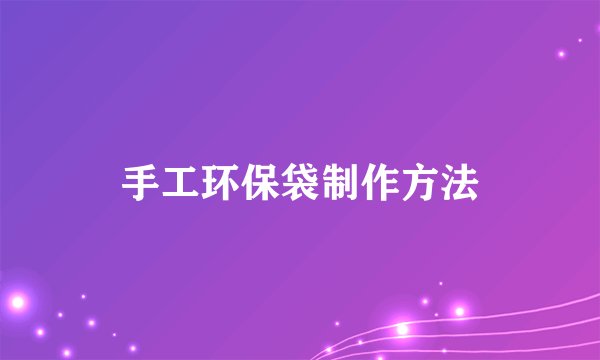 手工环保袋制作方法