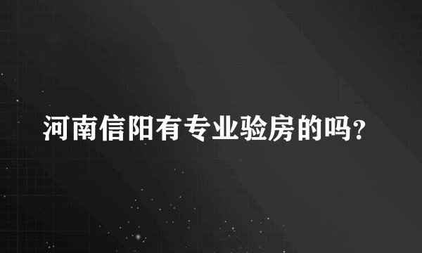 河南信阳有专业验房的吗？