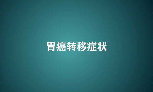 胃癌转移症状