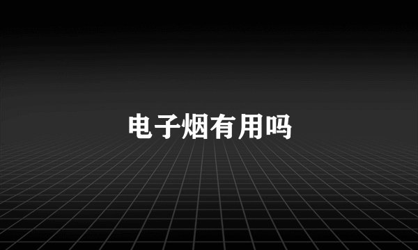 电子烟有用吗