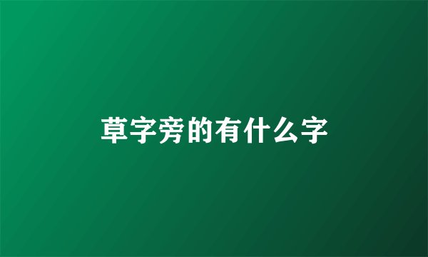 草字旁的有什么字