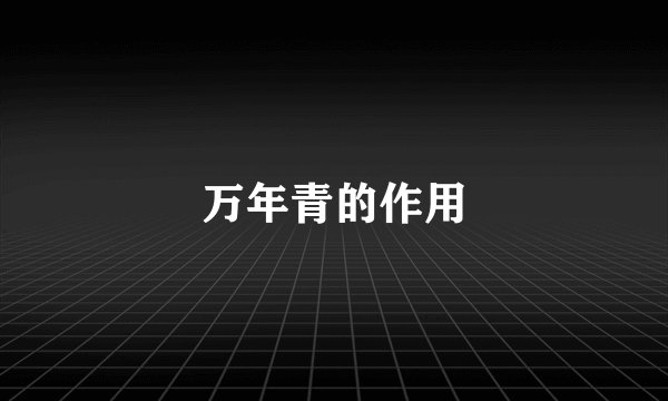 万年青的作用