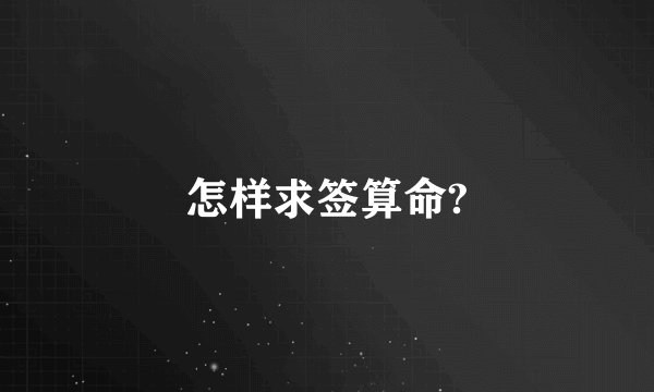 怎样求签算命?