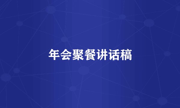 年会聚餐讲话稿