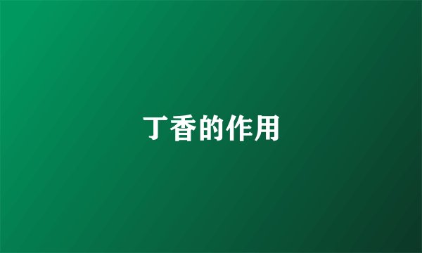 丁香的作用
