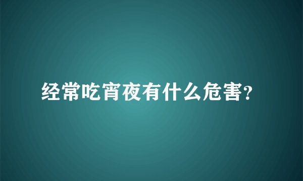 经常吃宵夜有什么危害?