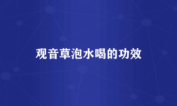 观音草泡水喝的功效