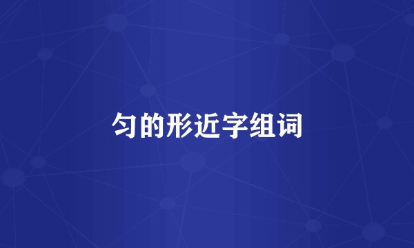 匀的形近字组词