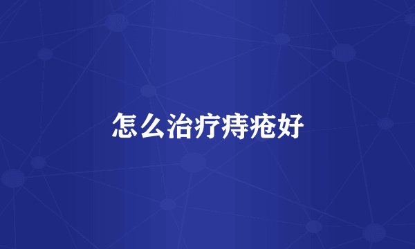 怎么治疗痔疮好