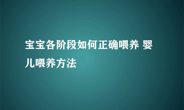 宝宝各阶段如何正确喂养 婴儿喂养方法