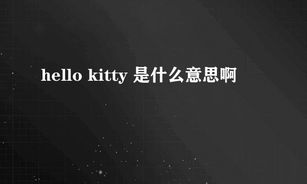 hello kitty 是什么意思啊