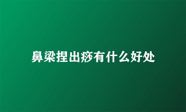 鼻梁捏出痧有什么好处