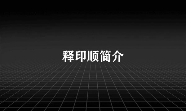 释印顺简介