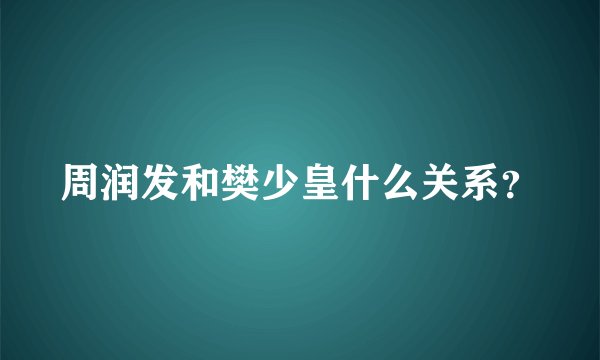 周润发和樊少皇什么关系？