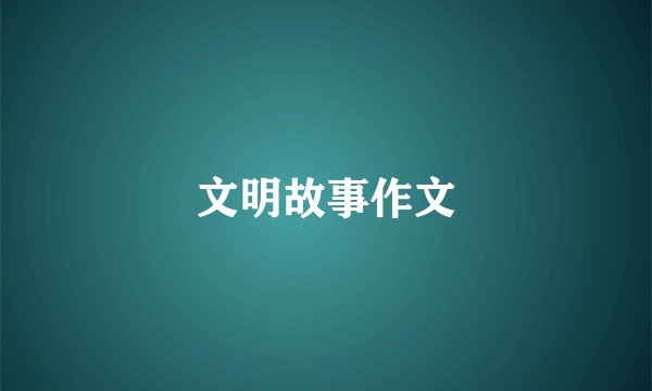 文明故事作文