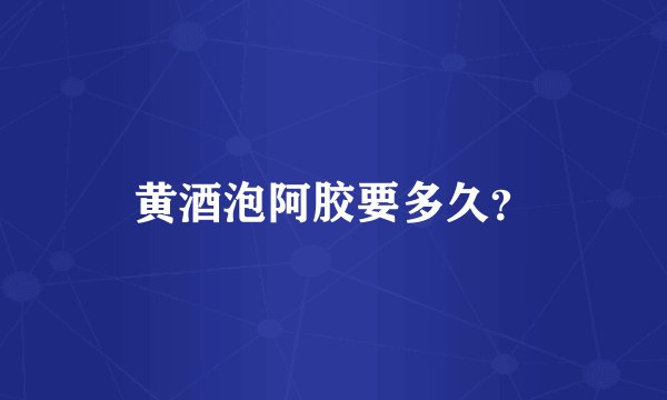 黄酒泡阿胶要多久？