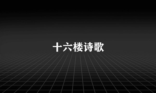 十六楼诗歌