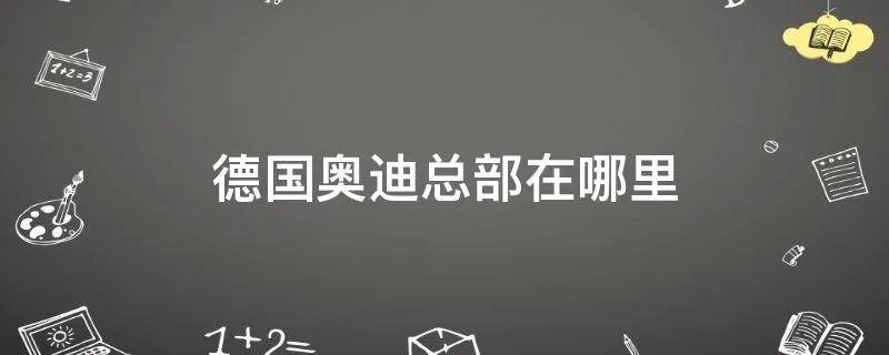 德国奥迪总部在哪里
