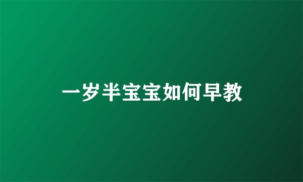 一岁半宝宝如何早教