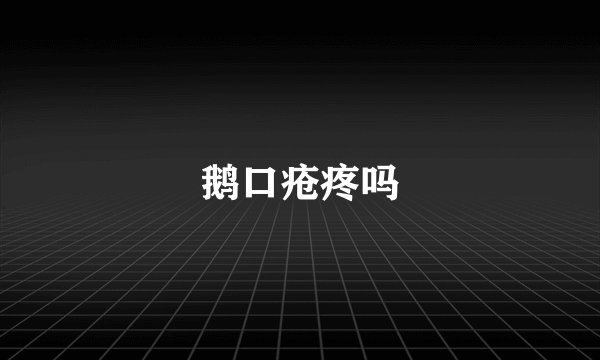 鹅口疮疼吗