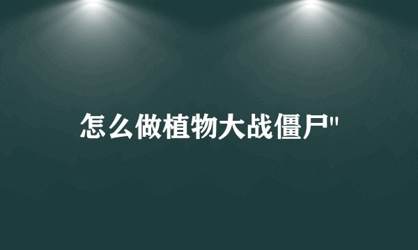 怎么做植物大战僵尸
